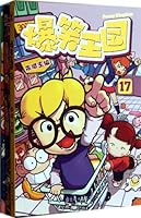 爆笑王国18 7540552832 Book Cover