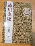 徳川家康 (中公文庫)