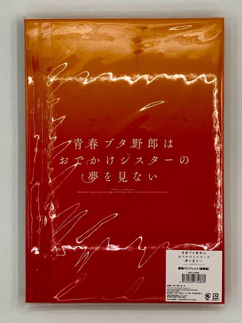 Amazon.co.jp: パンフレット 豪華版 青春ブタ野郎 映画 : 文房具