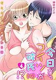 今日からコイツが彼氏(仮)!?～ゼミの課題でキスからH～(4) (TL★オトメチカ)