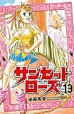 サンセットローズ　13 (少年チャンピオン・コミックス)