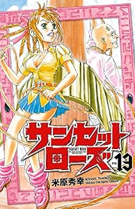 サンセットローズ　13 (少年チャンピオン・コミックス)