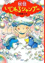 【中古】 のりものおばけのんのん PHPゆかいなどうわ10 矢玉四郎 のりものおばけのんのん | 書籍 | PHP研究所