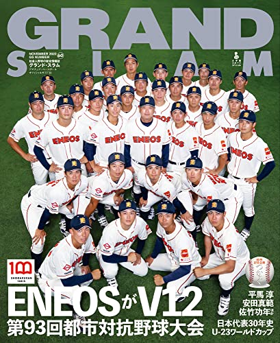 グランドスラム: アマチュアベースボールオフィシャルガイド’22 (60) (小学館スポーツスペシャル)