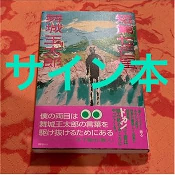 Amazon.co.jp: サイン本 舞城王太郎 短篇七芒星 イラスト1