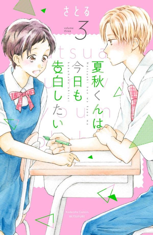 夏秋くんは今日も告白したい 3 講談社コミックス別冊フレンド さとる 本 通販 Amazon