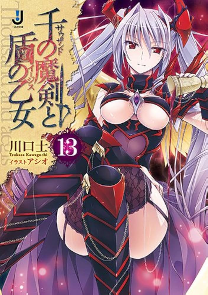 Amazon.co.jp: 千の魔剣と盾の乙女13 (一迅社文庫 か 3-22