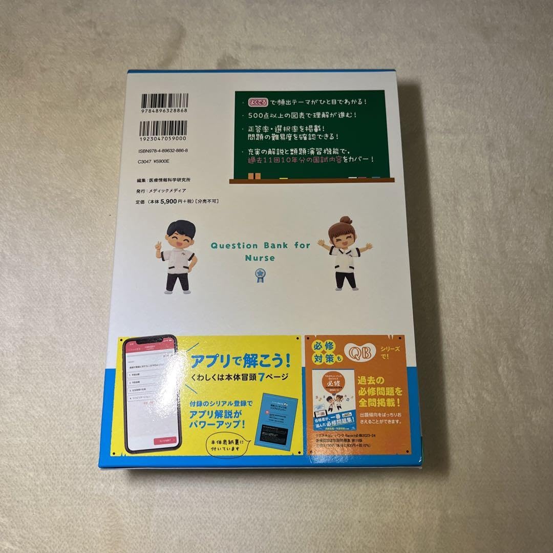 Amazon.co.jp: クエスチョンバンク 看護師 '23―24 看護師国家試験問題
