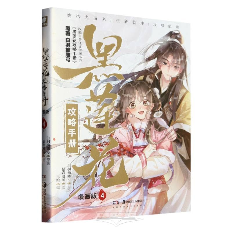 特典版 黑莲花攻略手册漫画版4 白羽摘雕弓 甜宠言情漫画 |本 | 通販