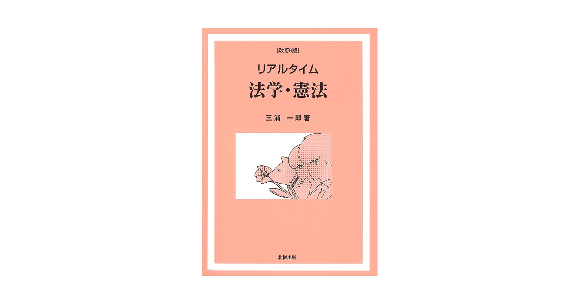 リアルタイム 法学・憲法 三浦 一郎 リアルタイム法学・憲法 / 三浦 一郎【著】 - 紀伊國屋書店