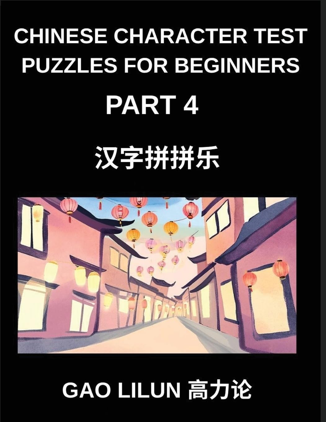 Chinese Character Test Puzzles for Beginners (Part 4)- Puzzles for Chinese Character Newbies Featuring Brain Activities for Sequential Mandarin Learning by Matching Characters (Chinese Edition)      Paperback – February 1, 2026