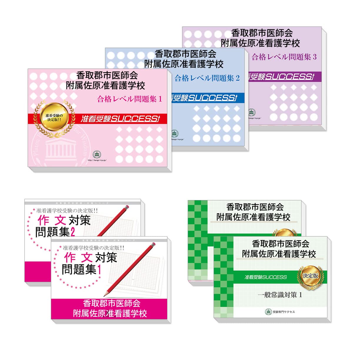 2026 香取郡市医師会附属佐原准看護学校・合格セット問題集(7冊