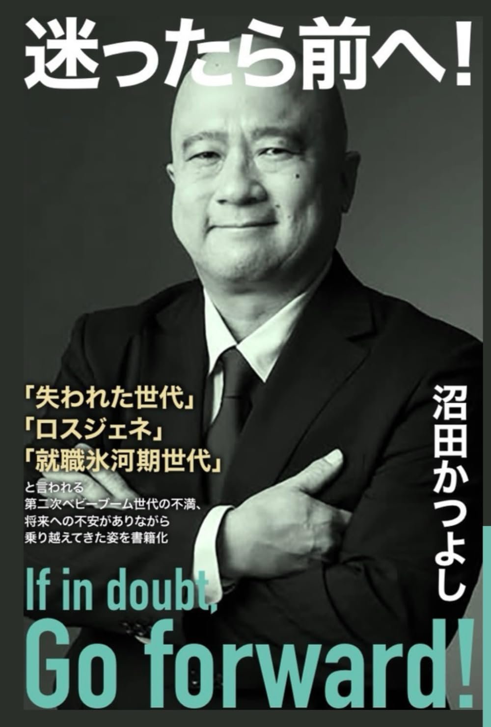 迷ったら前へ！
