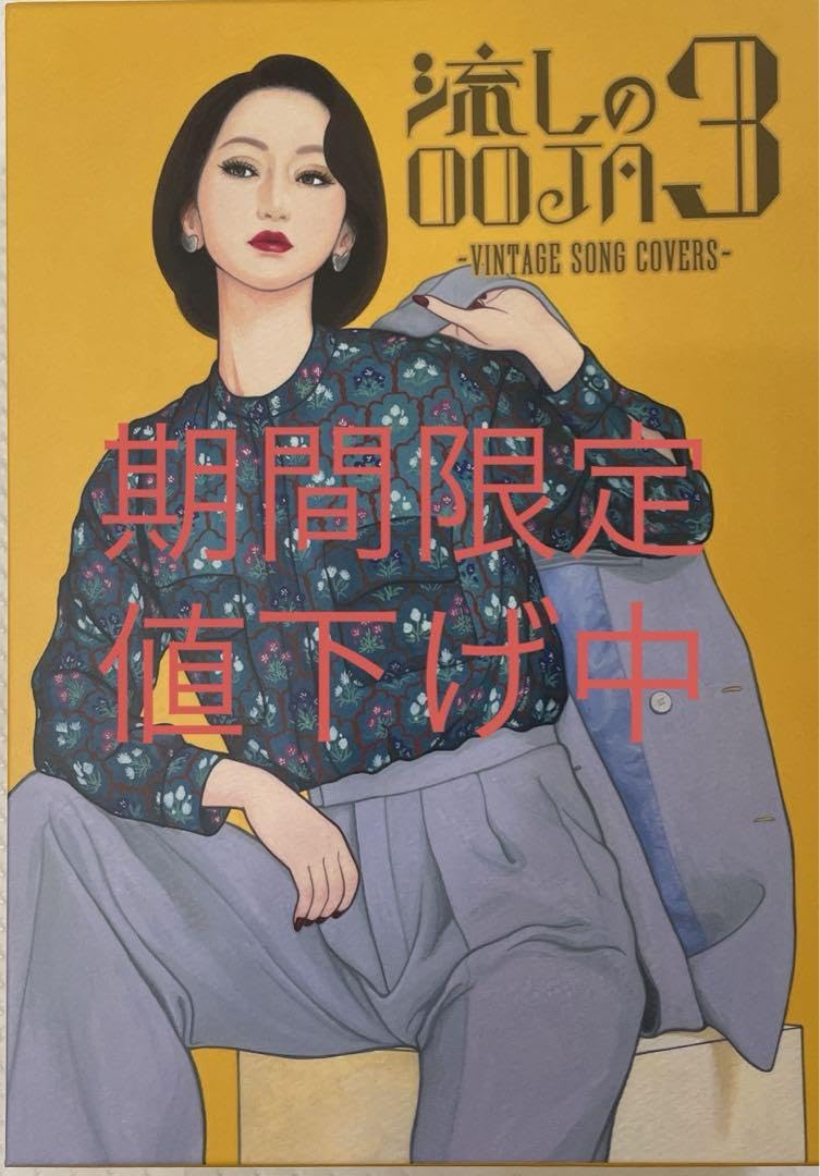 新品 Ms.OOJA 流しのOOJA 3 VINTAGE SONG限定盤 Amazon.co.jp: 流しのOOJA 3〜VINTAGE SONG COVERS〜 : Ms.OOJA