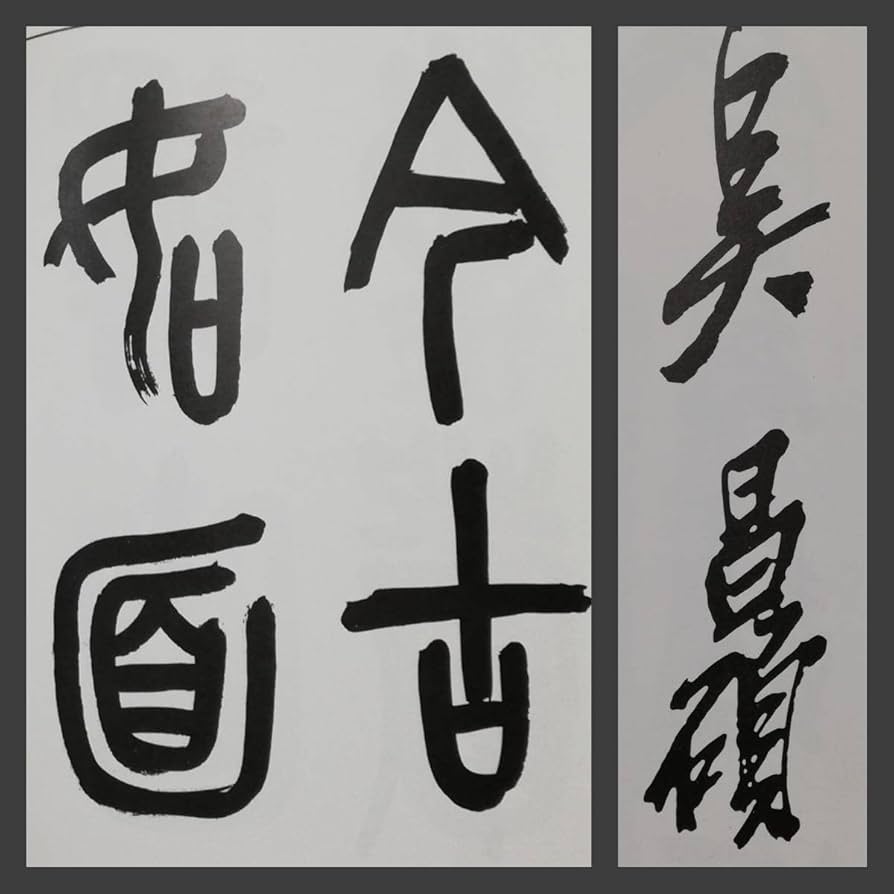 Amazon.co.jp: 呉昌碩 篆書三種 検索:旧拓 書道法帖 墓誌銘 支那