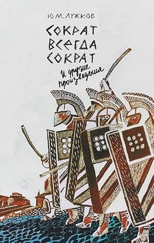 Sokrat vsegda Sokrat i drugie proizvedeniya (14+)