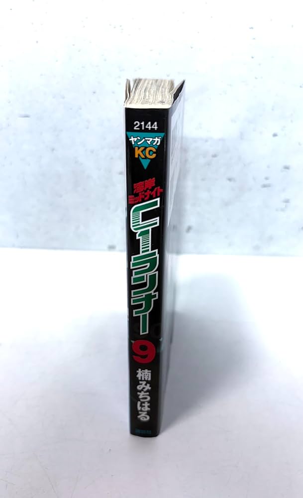 Amazon.co.jp: 湾岸MIDNIGHT C1ランナー 9 (ヤングマガジン