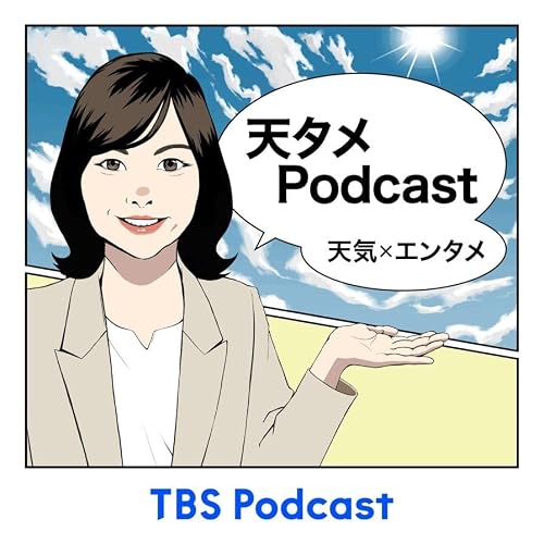 #101 トトロの傘は「楽器」だった？ 『となりのトトロ』を天気で読み解く