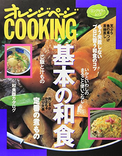 基本の和食 (オレンジページCOOKING―ロングセラームック)
