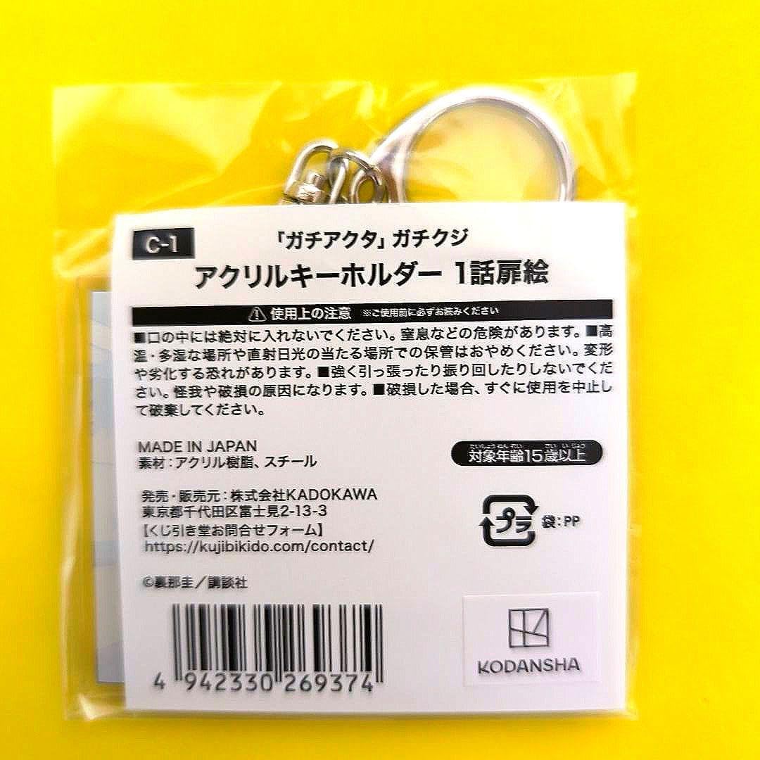 Amazon.co.jp: ガチアクタ くじ引き堂 ガチクジ C-1 アクリル