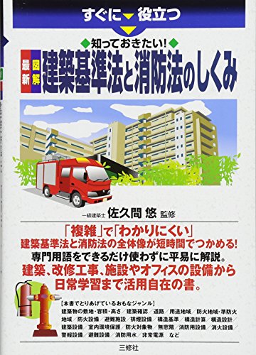 知っておきたい! 最新 図解 建築基準法と消防法のしくみ (すぐに役立つ) 知っておきたい! 最新 図解 建築基準法と消防法のしくみ (すぐに役立つ)