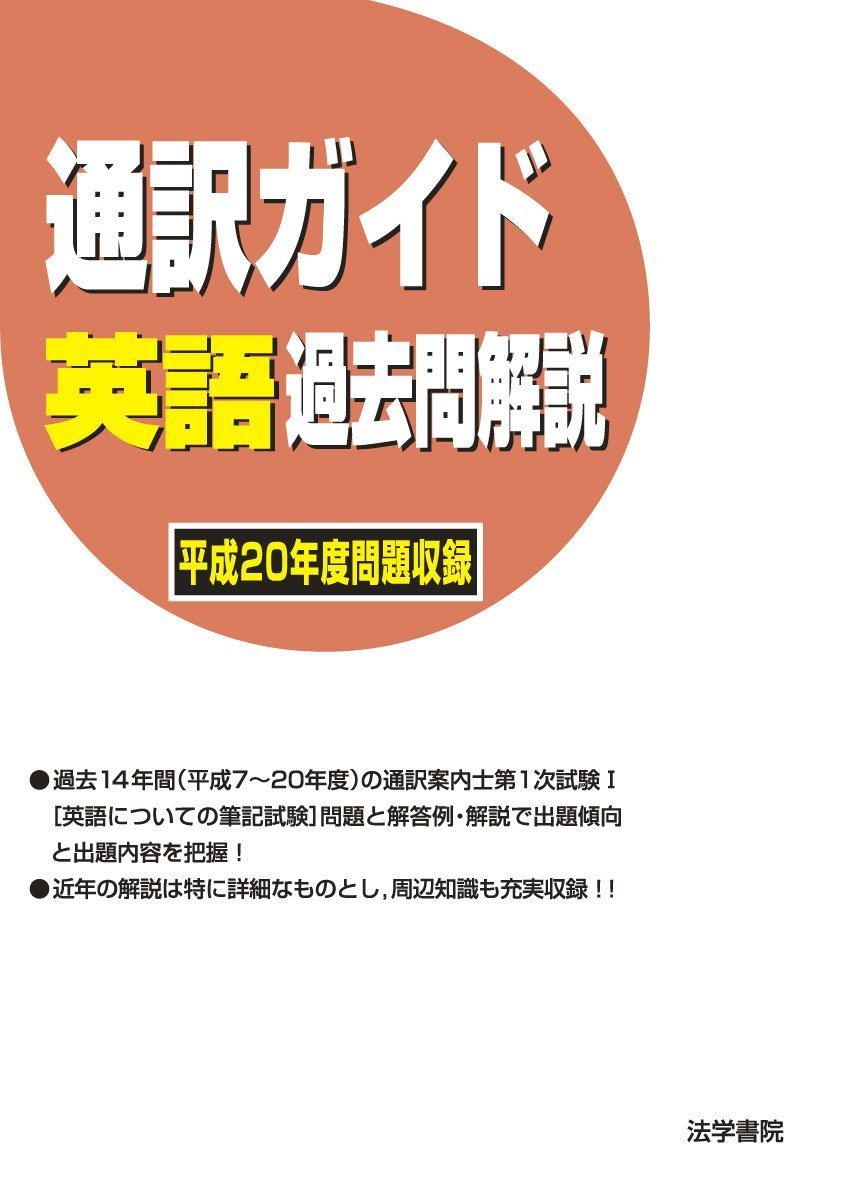 通訳ガイド英語過去問解説 (平成20年度問題収録) | 法学書院編集部 |本