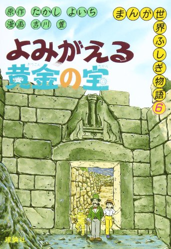 よみがえる黄金の宝 (まんが世界ふしぎ物語 6)