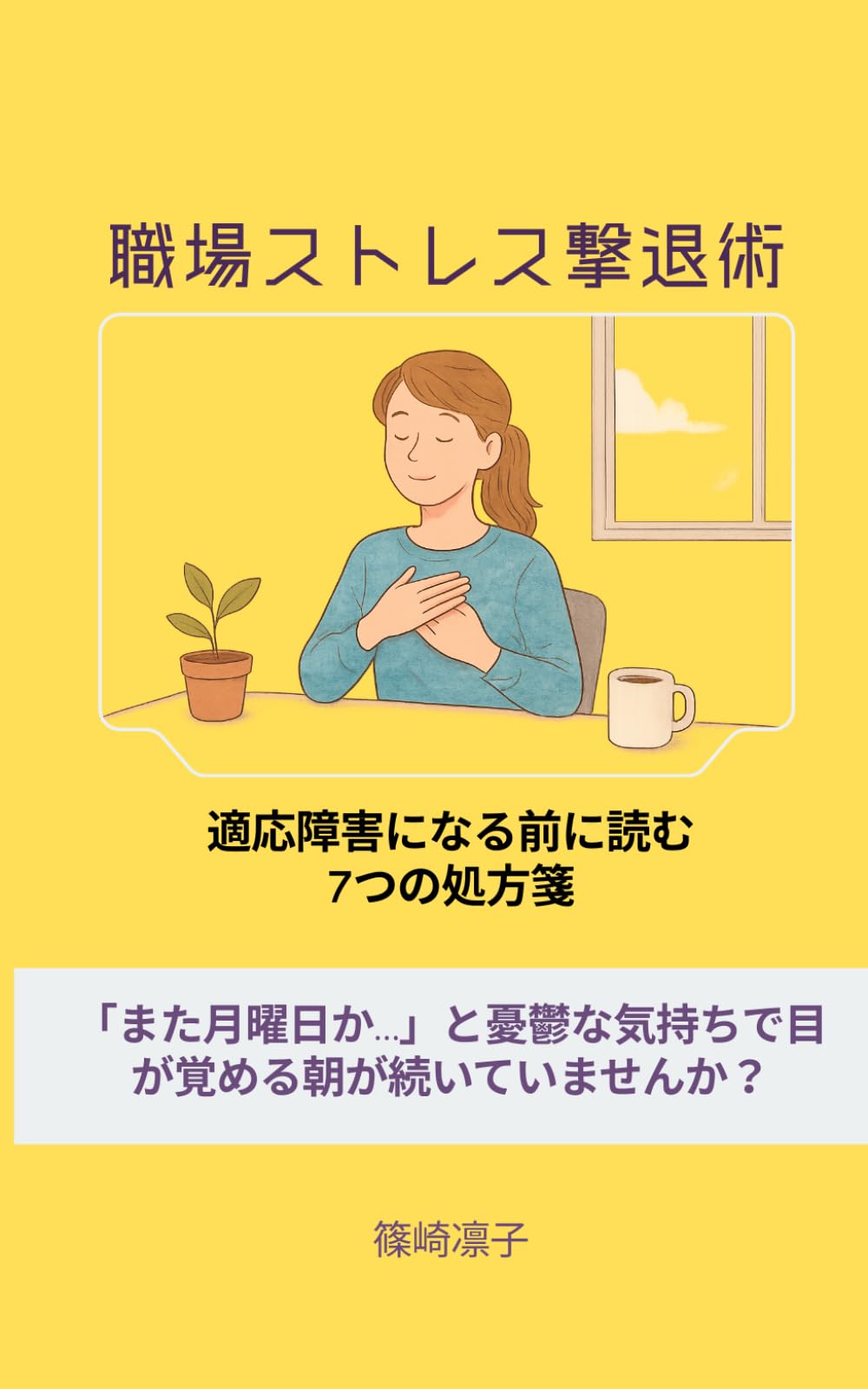職場ストレス撃退術: 適応障害になる前に読む7つの処方箋