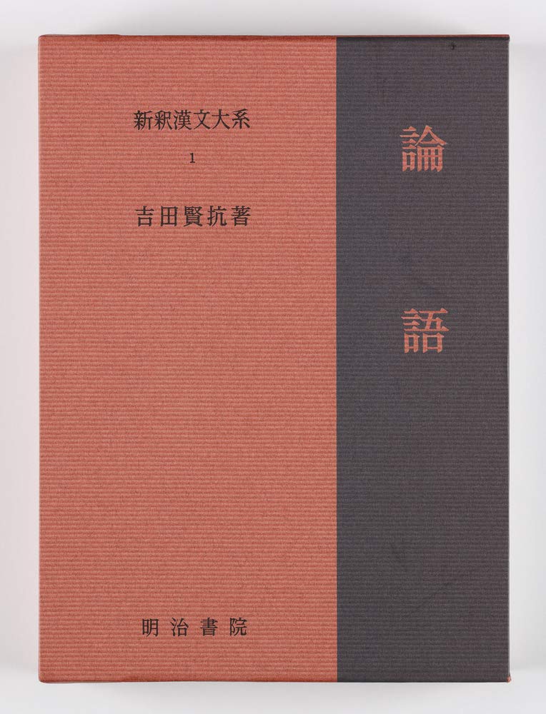 明治書院　新釈漢文大系 論語.中庸.大学.孟子.小学.荘子.老子など９冊セット 新釈漢文大系4 孟子 - 明治書院