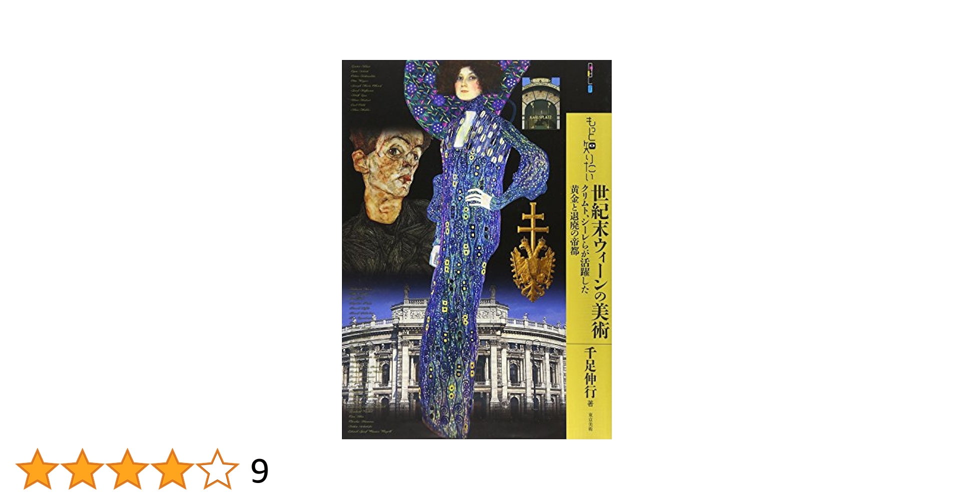 Amazon.co.jp: もっと知りたい世紀末ウィーンの美術 クリムト