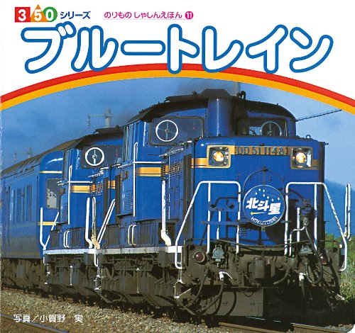 ブルートレイン (350シリーズ―のりものしゃしんえほん)