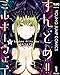 すんどめ!!ミルキーウェイ セミカラー版 1 (ヤングジャンプコミックスDIGITAL)