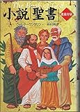 小説「聖書」使徒行伝