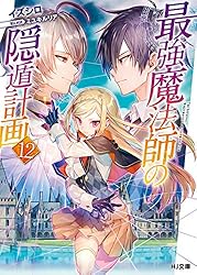 Amazon.co.jp: 【電子版限定特典付き】最強魔法師の隠遁計画15 (HJ文庫