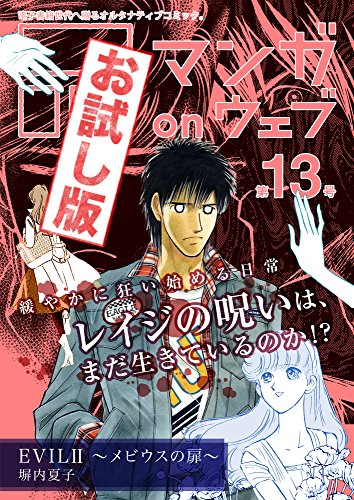 マンガ on ウェブ第13号　無料お試し版 [雑誌] マンガ on ウェブ　無料お試し版 (佐藤漫画製作所)