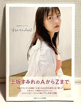 Amazon.co.jp: 上坂すみれフォトブック すみぺのAtoZ : 文房具