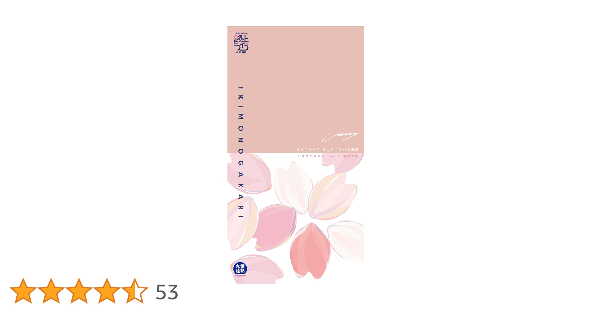 Amazon.co.jp: いきものがかり 路上ライブ at 武道館 / いきもの