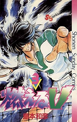 Amazon.co.jp: 燃えるV（2） (少年サンデーコミックス) 電子書籍