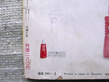Amazon.co.jp: 月刊雑誌 明星 1974年(昭和49年) 3月号 : おもちゃ
