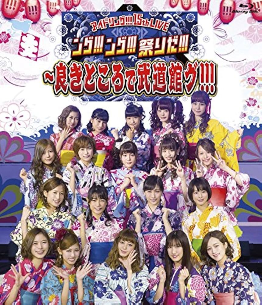 15th LIVE「ング!!!ング!!!祭りだ!!!~良きところで武道館グ!!!」 [Blu-ray] Amazon.co.jp: 15th LIVE「ング!!!ング!!!祭りだ!!!~良き