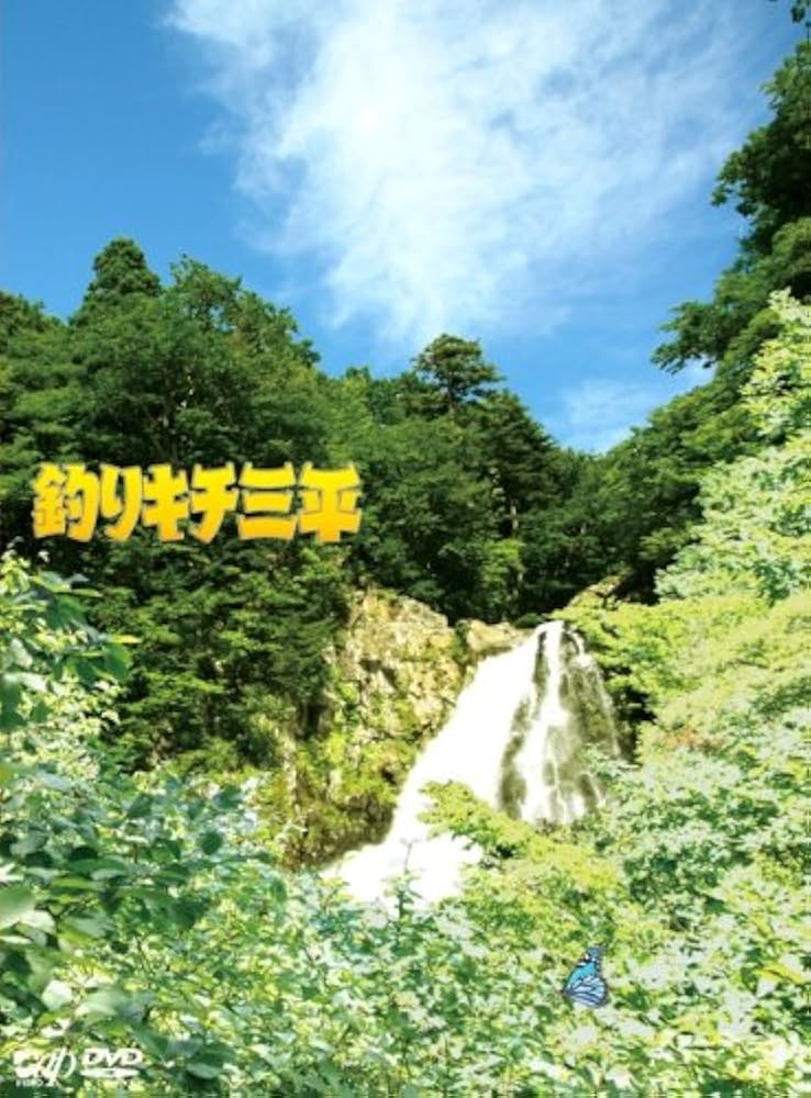 Amazon.co.jp: 釣りキチ三平[DVD] : 須賀健太, 塚本高史, 香椎