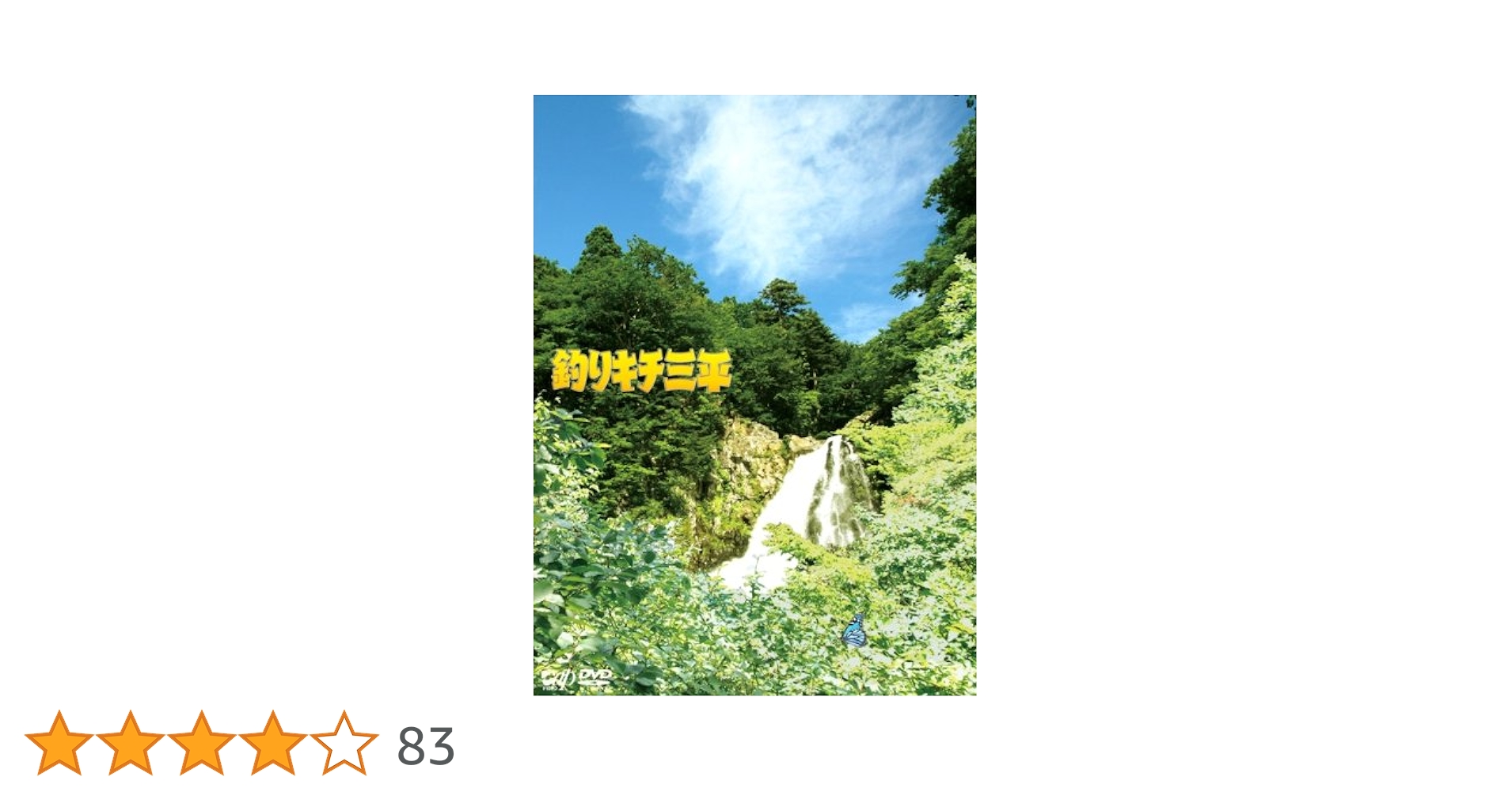 Amazon.co.jp: 釣りキチ三平[DVD] : 須賀健太, 塚本高史, 香椎