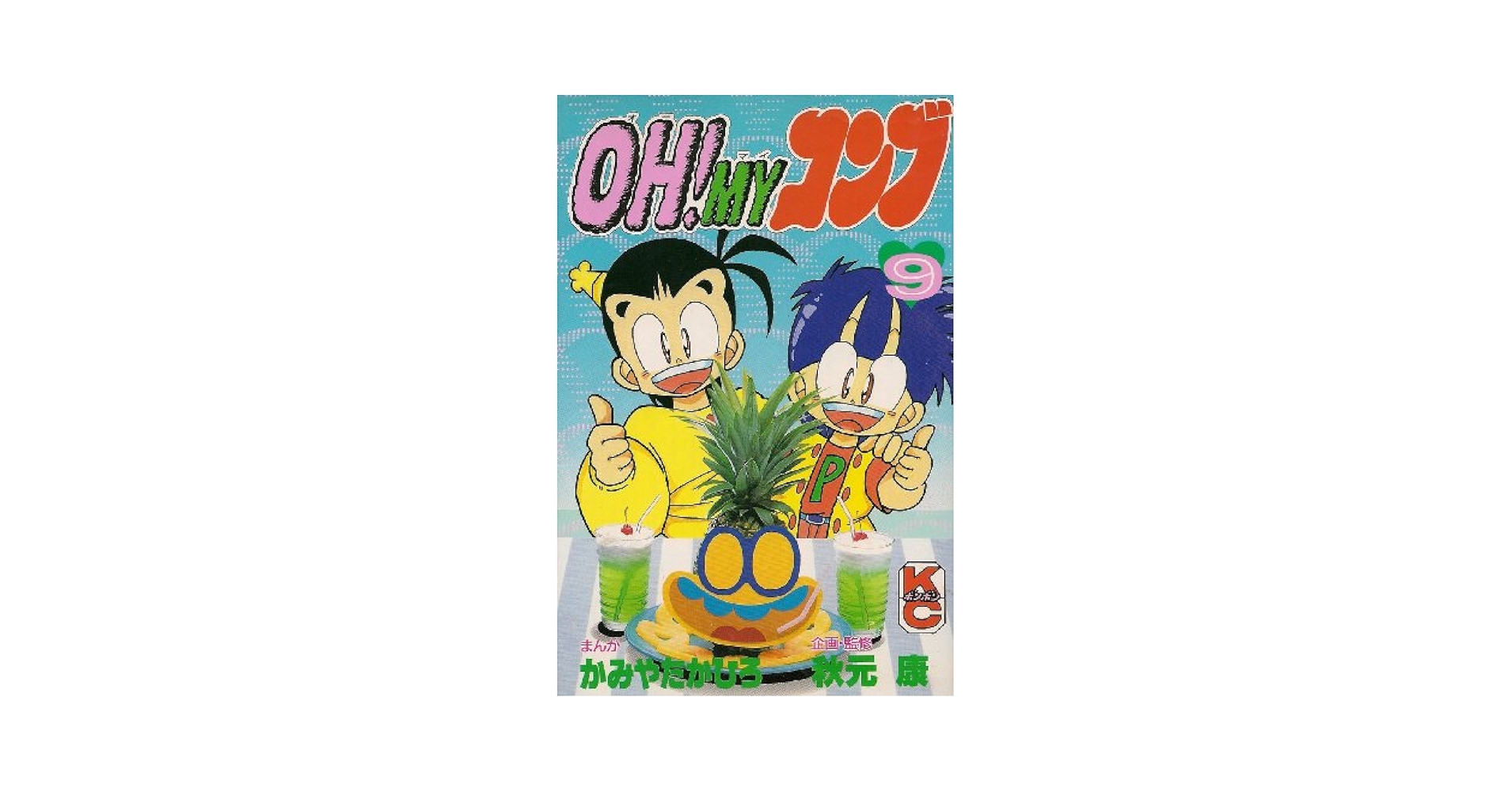 Amazon.co.jp: OH・MYコンブ 9 (コミックボンボン) : かみや