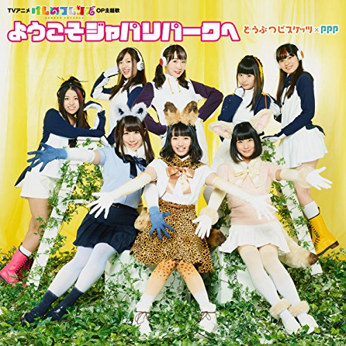 ようこそジャパリパークへ 歌詞 どうぶつビスケッツ Ppp ふりがな付 歌詞検索サイト Utaten