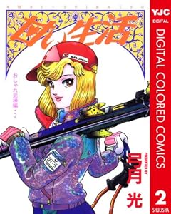 甘い生活 カラー版 おしゃれ泥棒編 2 (ヤングジャンプコミックスDIGITAL)