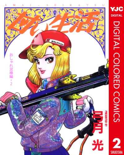 『甘い生活』2巻