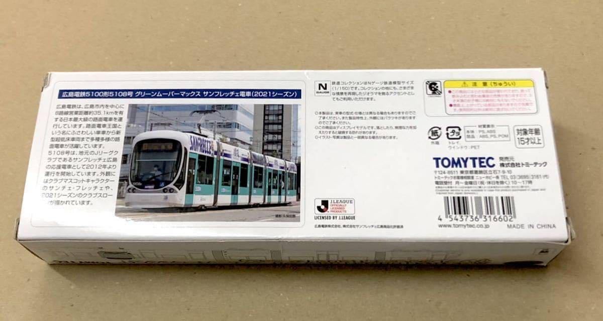 Amazon.co.jp: サンフレッチェ電車 2021シーズン 広島電鉄5100形5108号