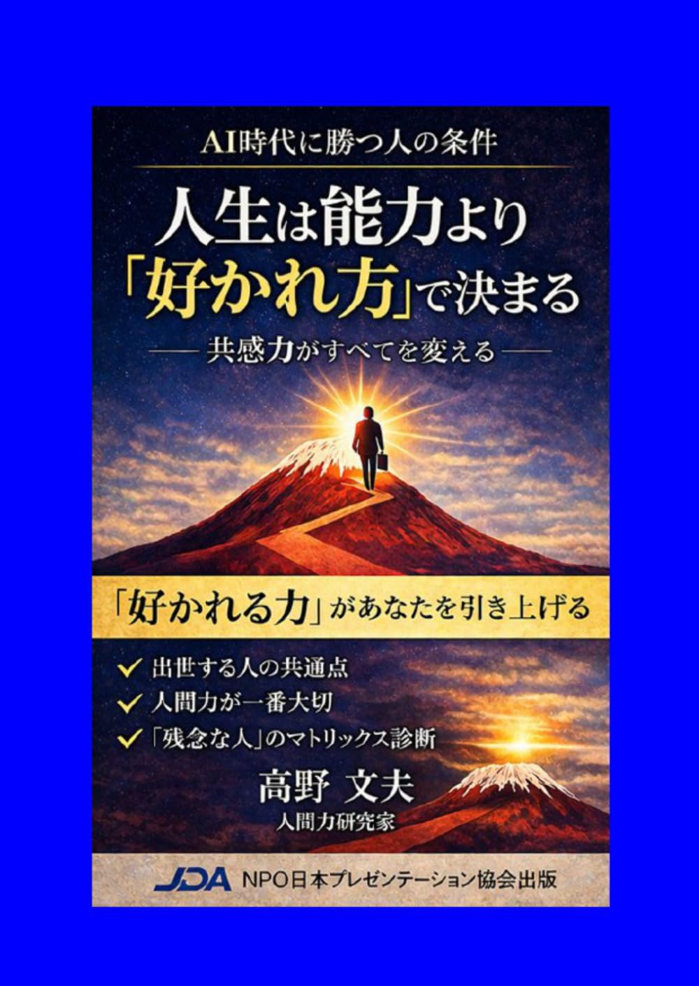人生は能力より「好かれ方」で決まる: 共感力がすべてを変える