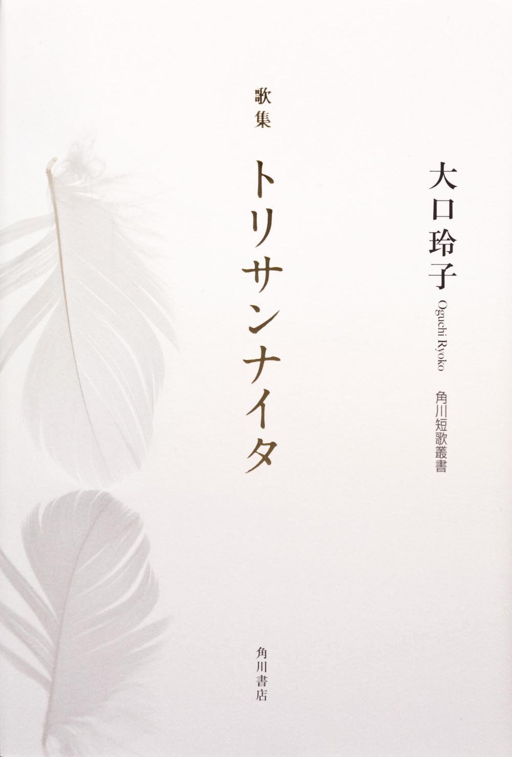 歌集 トリサンナイタ 角川短歌叢書
