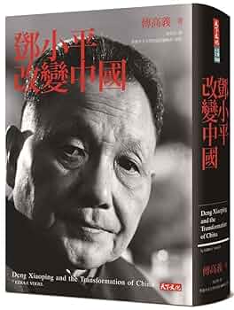 Amazon | 鄧小平改變中國/邓小平时代傅高義/傅高义完整未删减版